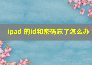 ipad 的id和密码忘了怎么办